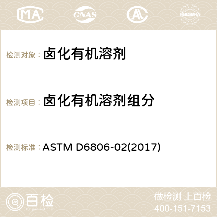 卤化有机溶剂组分 ASTM D6806-02 利用气相色谱法分析卤化有机溶剂及其混合物的标准实施规程 (2017)