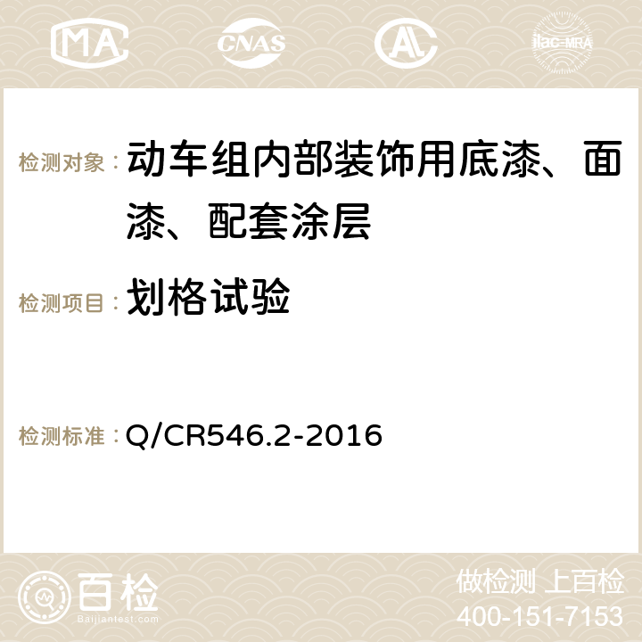 划格试验 动车组用涂料与涂装 第2部分：内部装饰用涂料及涂层体系 Q/CR546.2-2016 5.4.10a