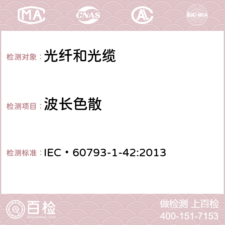 波长色散 光纤- 第1-42部分：测量方法和试验程序-波长色散 IEC 60793-1-42:2013 3,4,5,6