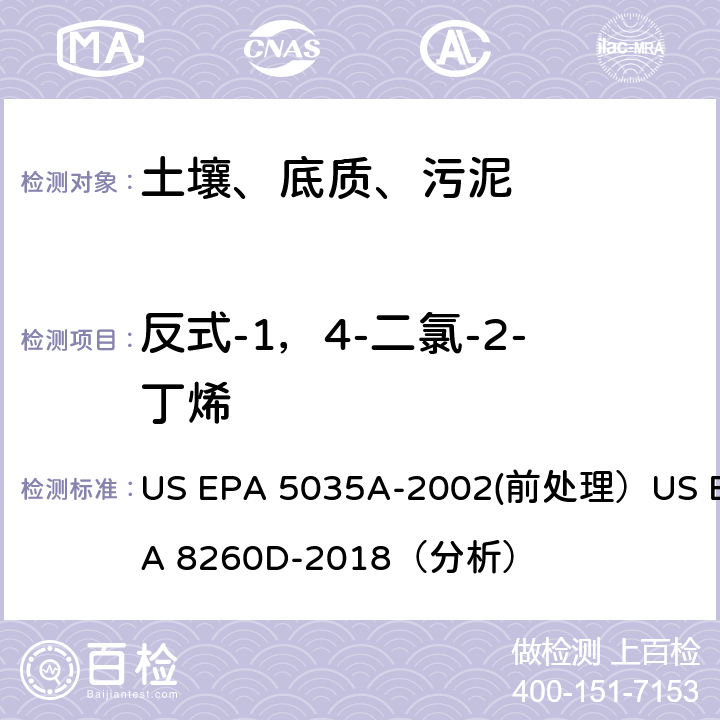 反式-1，4-二氯-2-丁烯 挥发性有机物的测定 气相色谱/质谱法（GC/MS）(分析) US EPA 5035A-2002(前处理）US EPA 8260D-2018（分析）