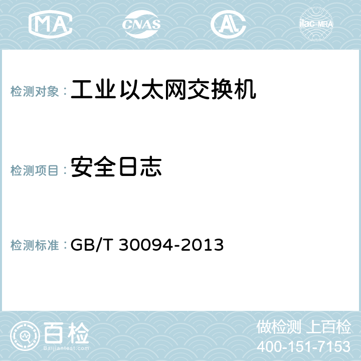 安全日志 GB/T 30094-2013 工业以太网交换机技术规范
