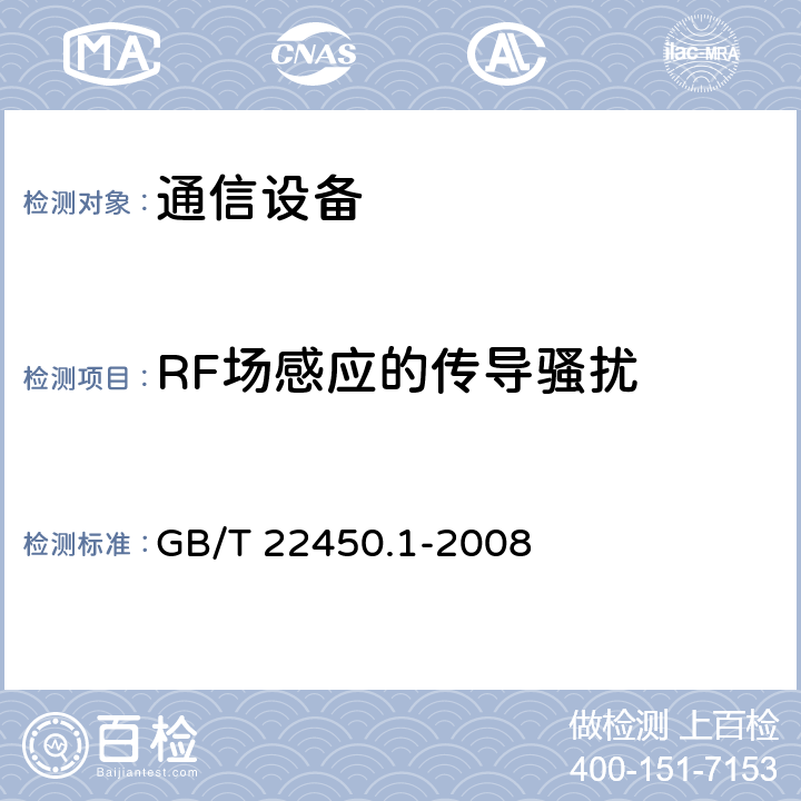 RF场感应的传导骚扰 900/1800MHz TDMA数字蜂窝移动通信系统电磁兼容性限值和测量方法第１部分：移动台及其辅助设备 GB/T 22450.1-2008 6