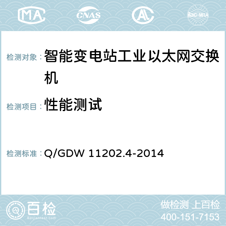 性能测试 Q/GDW 11202.4-2014 智能变电站自动化设备检测规范 第4部分：工业以太网交换机  7.3