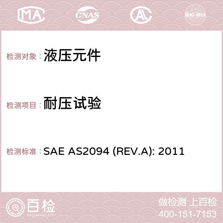 耐压试验 Test Methods For Tube-Fitting Assemblies SAE AS2094 (REV.A): 2011 4.1条