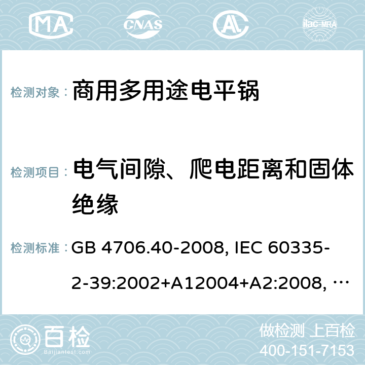 电气间隙、爬电距离和固体绝缘 家用和类似用途电器的安全 商用多用途电平锅的特殊要求 GB 4706.40-2008, IEC 60335-2-39:2002+A12004+A2:2008, IEC 60335-2-39:2012+A1:2017 29