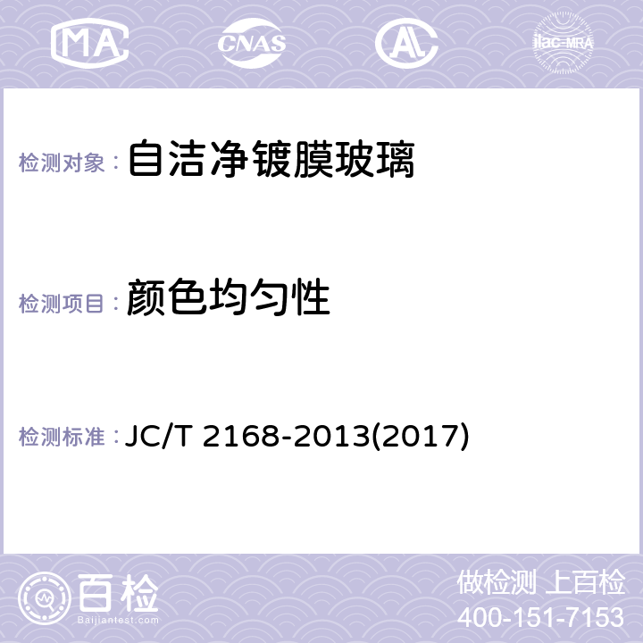 颜色均匀性 《自洁净镀膜玻璃》 JC/T 2168-2013(2017) 6.5