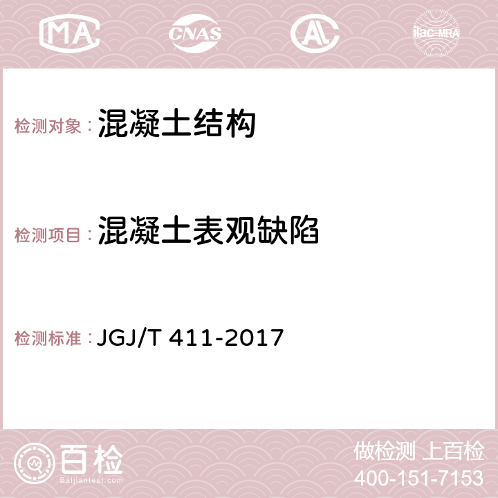 混凝土表观缺陷 JGJ/T 411-2017 冲击回波法检测混凝土缺陷技术规程(附条文说明)