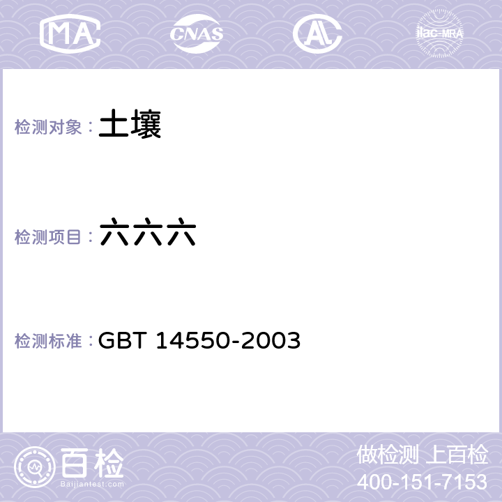 六六六 土壤中六六六和滴滴涕测定的气相色谱法 GBT 14550-2003