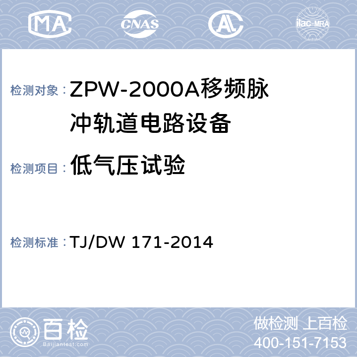 低气压试验 ZPW-2000A移频脉冲轨道电路暂行技术条件 TJ/DW 171-2014 5.1.3