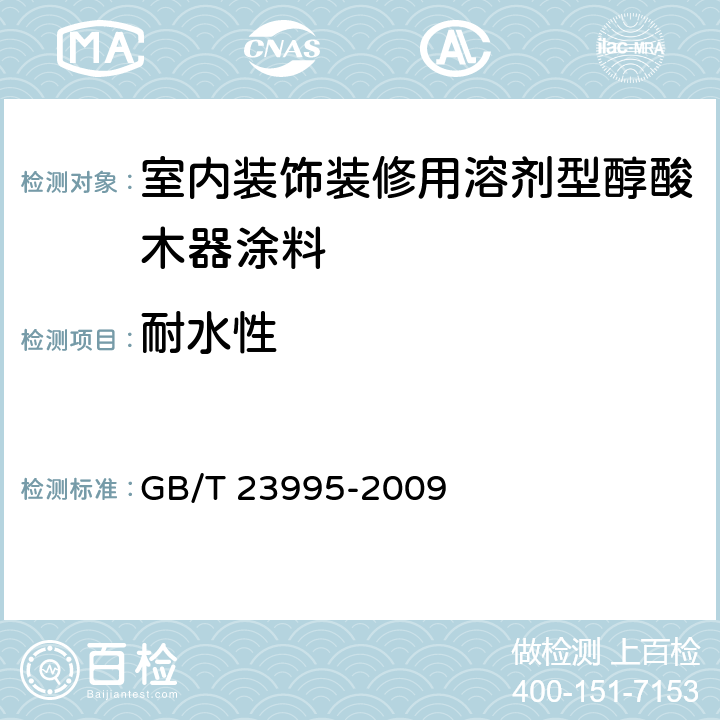 耐水性 《室内装饰装修用溶剂型醇酸木器涂料》 GB/T 23995-2009 4.4.9