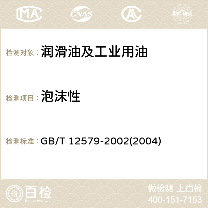 泡沫性 润滑油泡沫特性测定法 GB/T 12579-2002(2004)