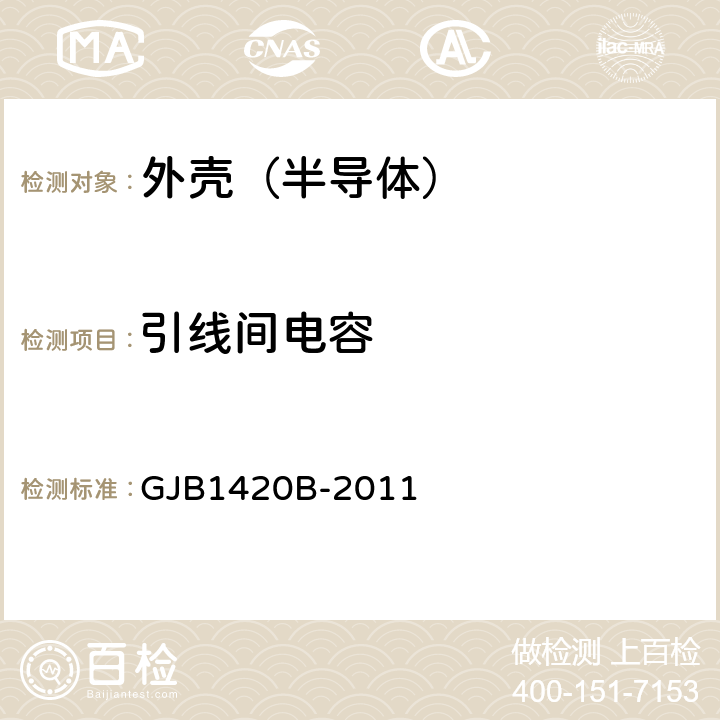 引线间电容 半导体集成电路外壳通用规范 GJB1420B-2011 表2 鉴定检验