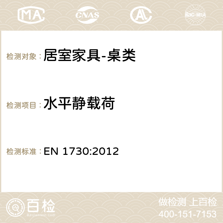 水平静载荷 家具 桌子 强度、耐久性和稳定性测定的试验方法 EN 1730:2012 6.2