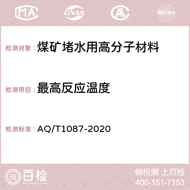 最高反应温度 煤矿堵水用高分子材料 AQ/T1087-2020 4.4.1/5.6