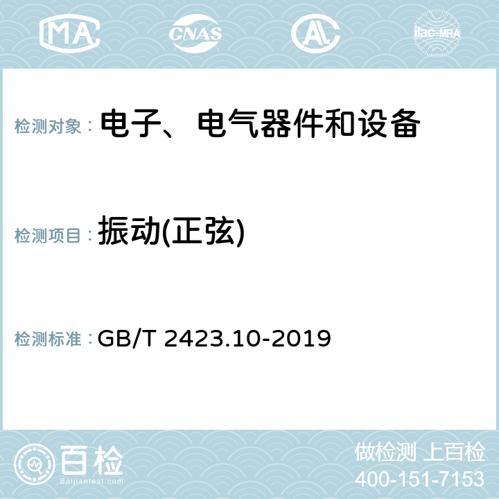 振动(正弦) 环境试验 第2部分：试验方法 试验Fc: 振动(正弦) GB/T 2423.10-2019 8