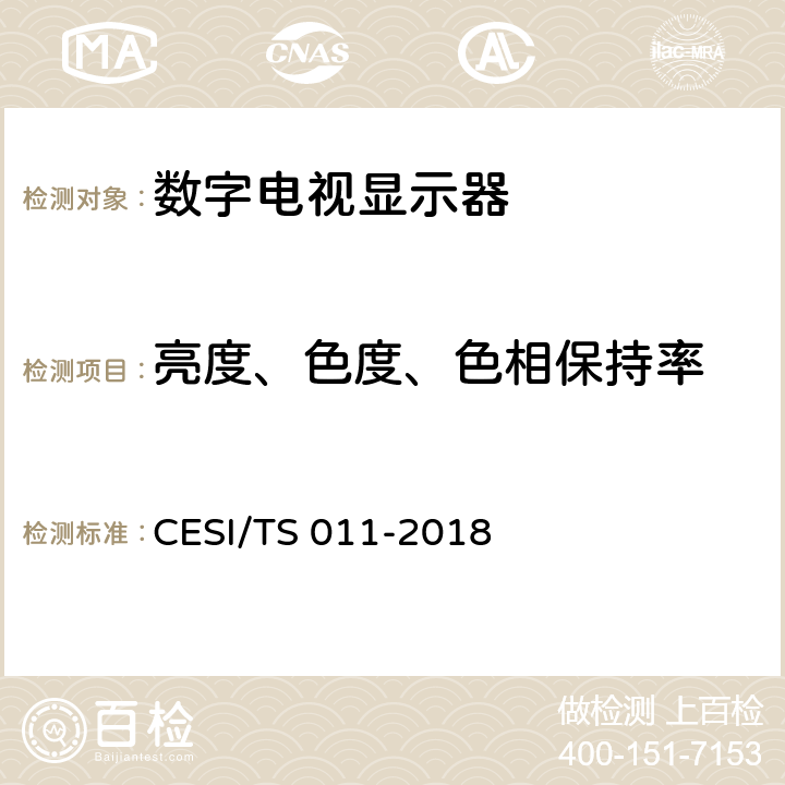 亮度、色度、色相保持率 显示设备色彩品质认证技术规范 CESI/TS 011-2018 6.4