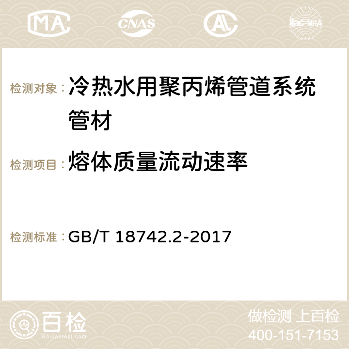 熔体质量流动速率 《冷热水用聚丙烯管道系统 第2部分：管材》 GB/T 18742.2-2017 8.12