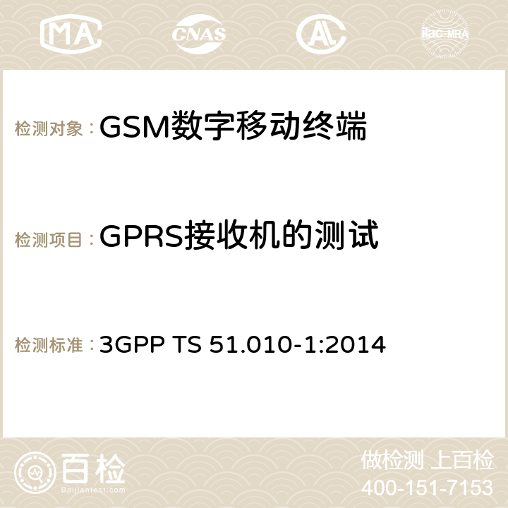 GPRS接收机的测试 《第三代合作伙伴计划；GSM/EDGE 无线接入网络数字蜂窝通信系统（阶段2+）；移动台一致性规范；第一部分：一致性要求》 3GPP TS 51.010-1:2014 14.16.1