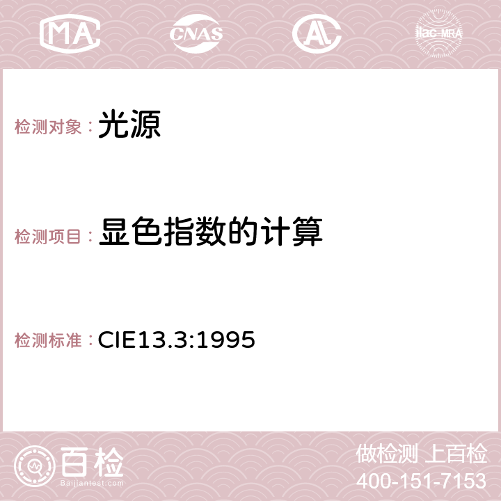 显色指数的计算 CIE 13.3-1995 光源彩色重现的测量方法和说明