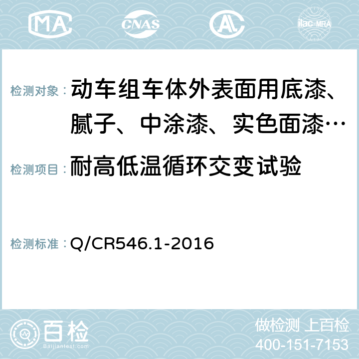 耐高低温循环交变试验 动车组用涂料与涂装 第1部分：车体外表面用涂料及涂层体系 Q/CR546.1-2016 5.4.22