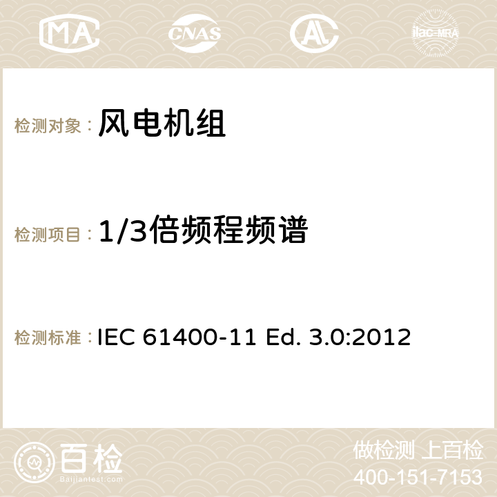 1/3倍频程频谱 风力发电机组 11部分 噪声测量方法 IEC 61400-11 Ed. 3.0:2012