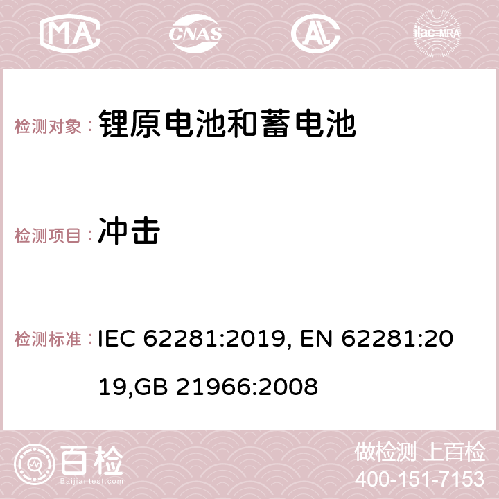 沖擊 鋰原電池和蓄電池在運輸中的安全要求 IEC 62281:2019, EN 62281:2019,GB 21966:2008 6.4.4