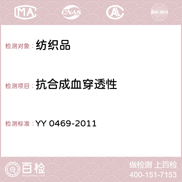 抗合成血穿透性 医用外科口罩 YY 0469-2011 5.5