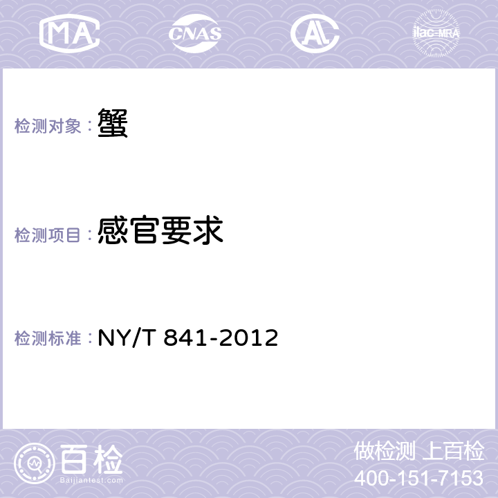 感官要求 绿色食品 蟹 NY/T 841-2012 3.3