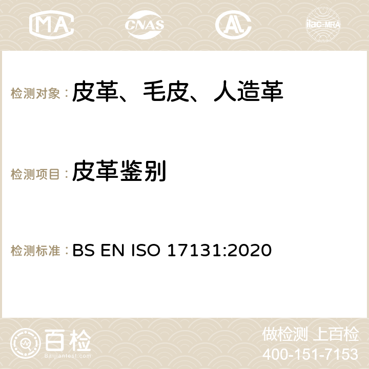 皮革鉴别 皮革—用显微镜鉴别皮革 BS EN ISO 17131:2020