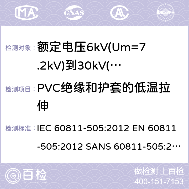 PVC绝缘和护套的低温拉伸 电缆和光缆-非金属材料试验方法-第505部分：机械试验-绝缘和护套低温拉伸试验 IEC 60811-505:2012 EN 60811-505:2012 SANS 60811-505:2012