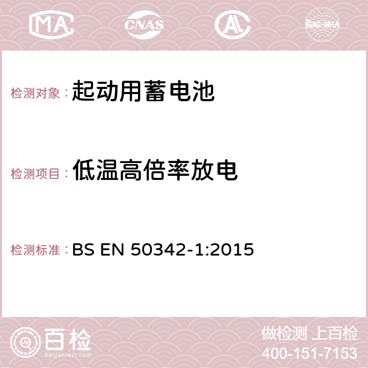 低温高倍率放电 BS EN 50342-1:2015 铅酸起动蓄电池组 第1部分：一般要求和测试方法  6.3