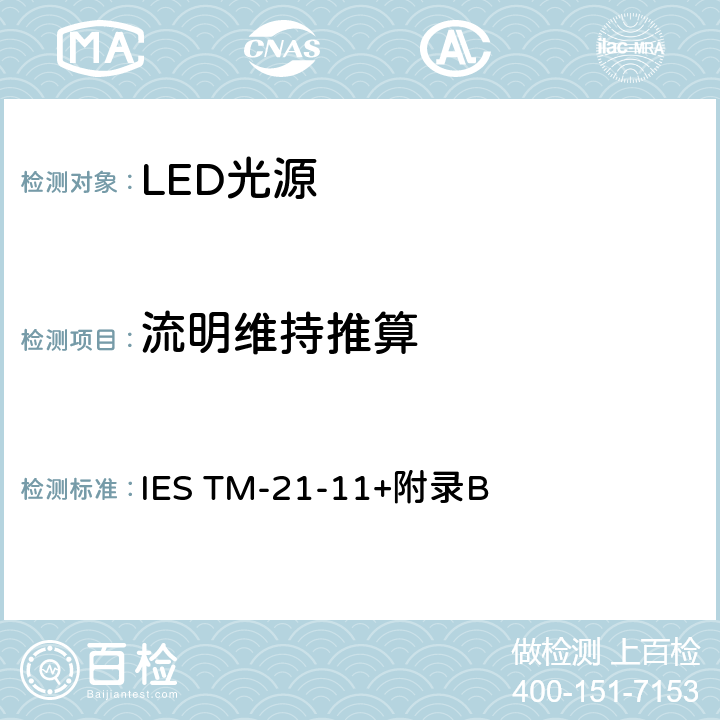 流明维持推算 IESTM-21-11 LED光源长期流明维持率推算 IES TM-21-11+附录B 5