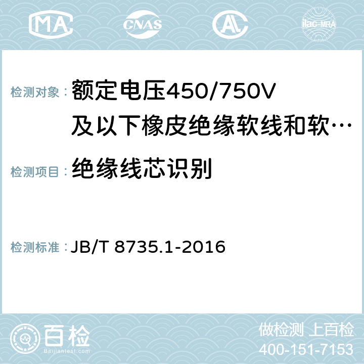 绝缘线芯识别 额定电压450/750V及以下橡皮绝缘软线和软电缆 第1部分：一般规定 JB/T 8735.1-2016 5.2.5