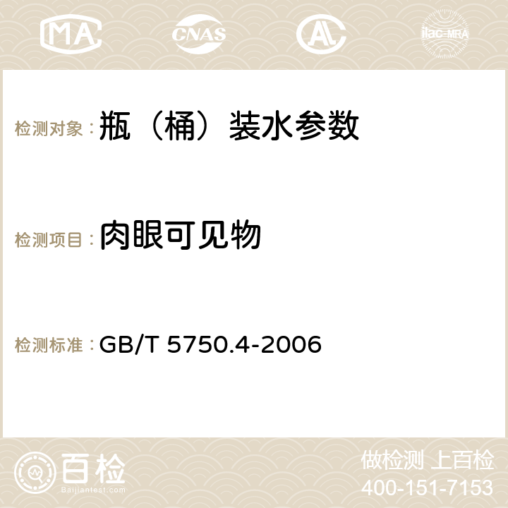 肉眼可见物 生活饮用水标准检验法 感官性状和物理指标 GB/T 5750.4-2006