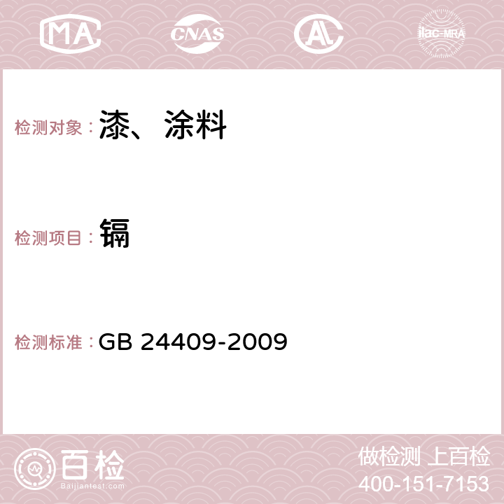 镉 汽车涂料中有害物质限量 GB 24409-2009