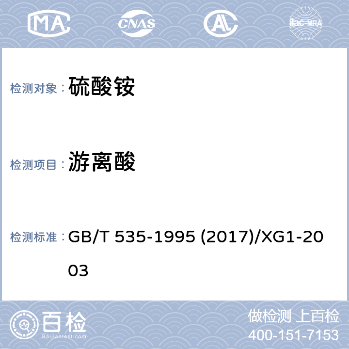 游离酸 硫酸铵及修改单 GB/T 535-1995 (2017)/XG1-2003