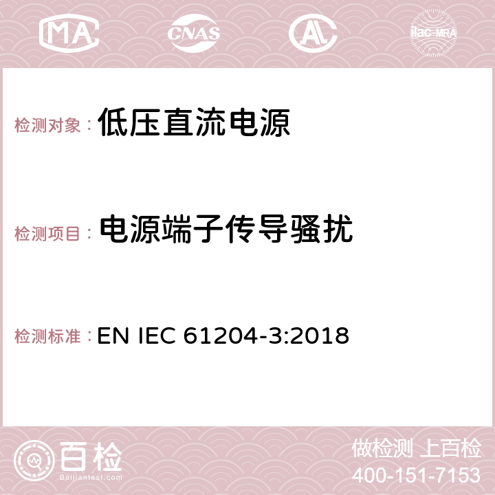 电源端子传导骚扰 低压直流输出电源 第3部分:电磁兼容性要求 EN IEC 61204-3:2018 6.3
