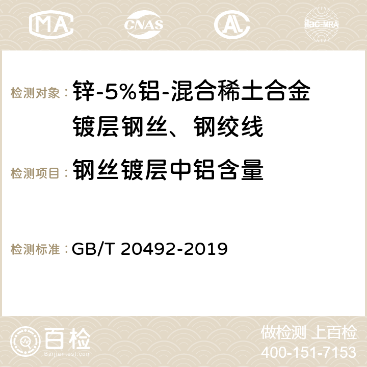 钢丝镀层中铝含量 锌-5%铝-混合稀土合金镀层钢丝、钢绞线 GB/T 20492-2019 附录A