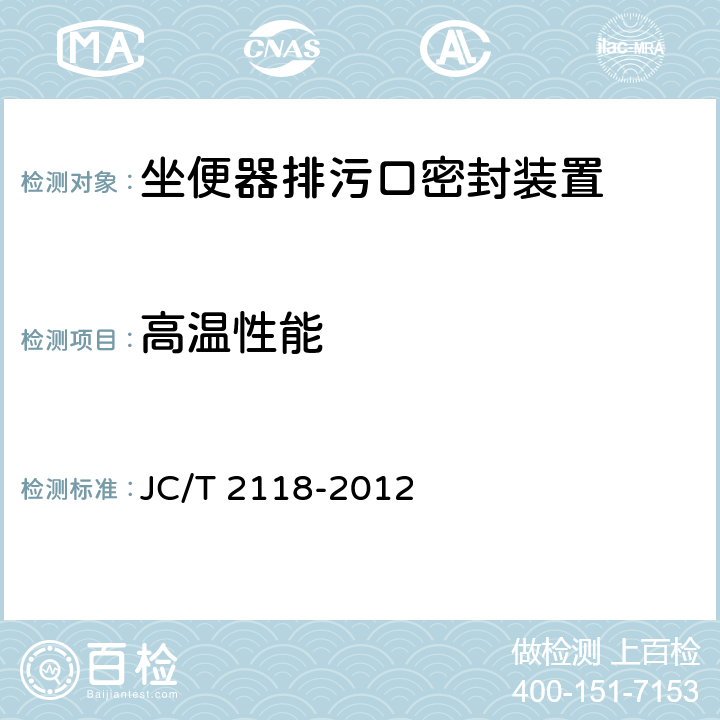 高温性能 《坐便器排污口密封装置》 JC/T 2118-2012 6.3