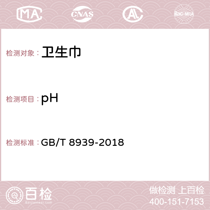 pH 卫生巾（护垫） GB/T 8939-2018 4.6