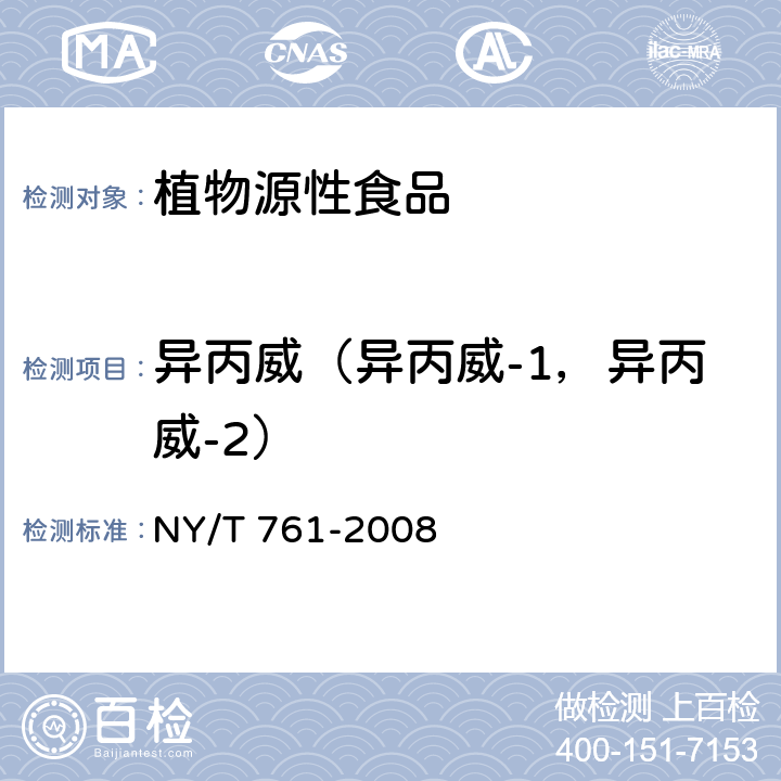 异丙威（异丙威-1，异丙威-2） 蔬菜和水果中有机磷、有机氯、拟除虫菊酯和氨基甲酸酯类农药多残留的测定 NY/T 761-2008