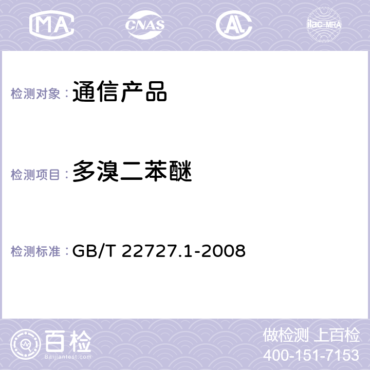 多溴二苯醚 通信产品有害物质安全限值及测试方法 第一部分：电信终端产品 GB/T 22727.1-2008