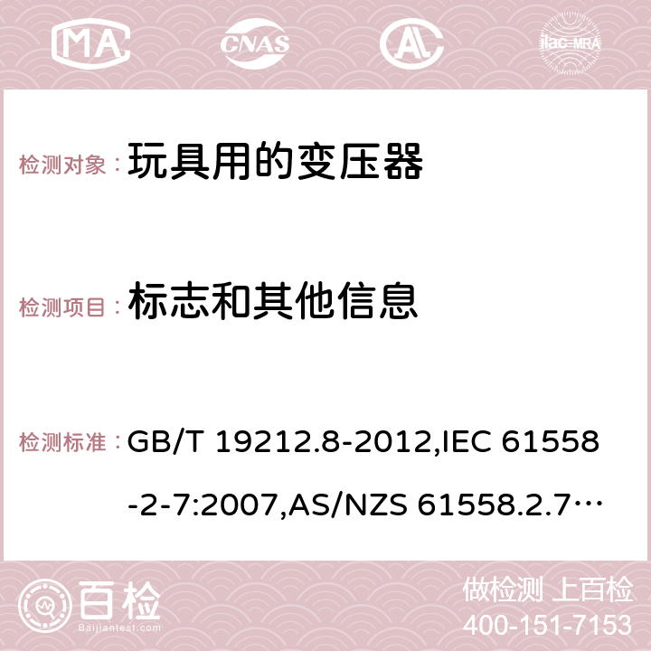 标志和其他信息 电源变压器,电源装置和类似产品的安全 第2-7部分: 玩具用变压器的特殊要求 GB/T 19212.8-2012,IEC 61558-2-7:2007,AS/NZS 61558.2.7:2008 + A1:2012,EN 61558-2-7:2007 8