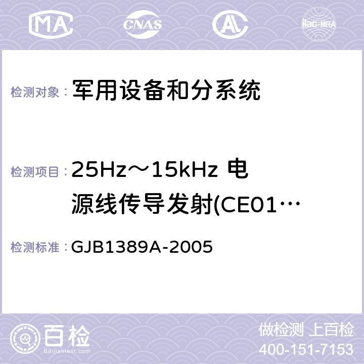 25Hz～15kHz 电源线传导发射(CE01/CE101) 系统电磁兼容性要求 GJB1389A-2005 方法5.6.1