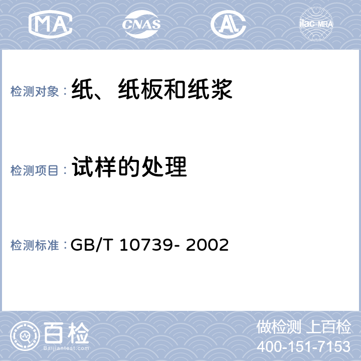 试样的处理 GB/T 10739-2002 纸、纸板和纸浆试样处理和试验的标准大气条件