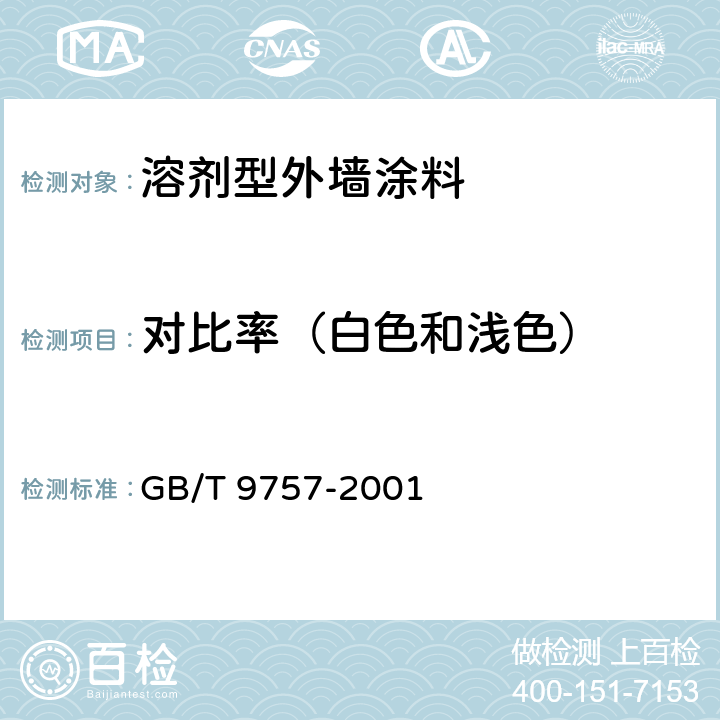 对比率（白色和浅色） 溶剂型外墙涂料 GB/T 9757-2001