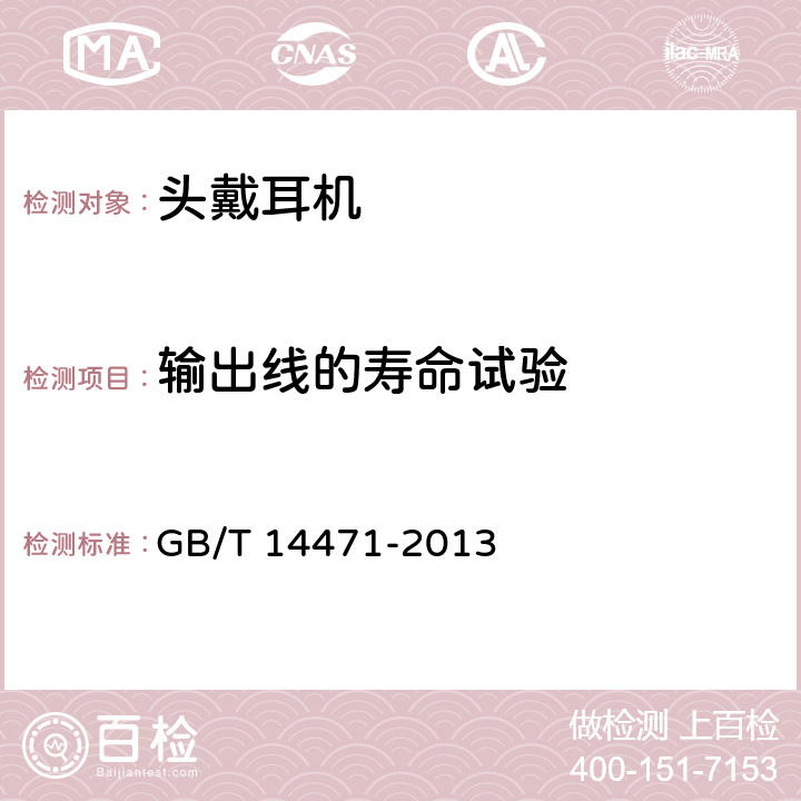 输出线的寿命试验 头戴耳机通用规范 GB/T 14471-2013 6.4.2