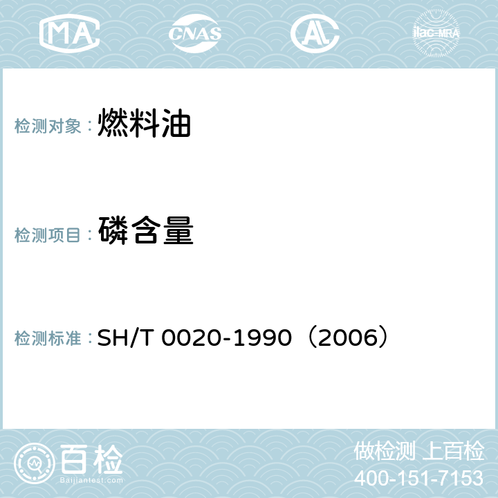 磷含量 汽油中磷含量测定法(分光光度法) SH/T 0020-1990（2006）