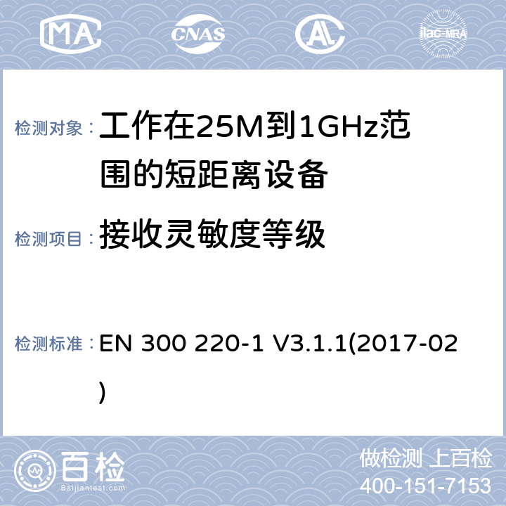 接收灵敏度等级 电磁兼容和无线频谱(ERM):短程设备(SRD)频率范围为25MHz至1000MHz最大功率为500mW的无线设备;第一部分:技术特性与测试方法 EN 300 220-1 V3.1.1(2017-02) 4.4.1