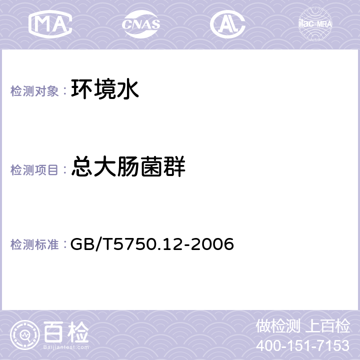 总大肠菌群 《生活饮用水标准检验方法 微生物指标》 GB/T5750.12-2006 2.1，2.2